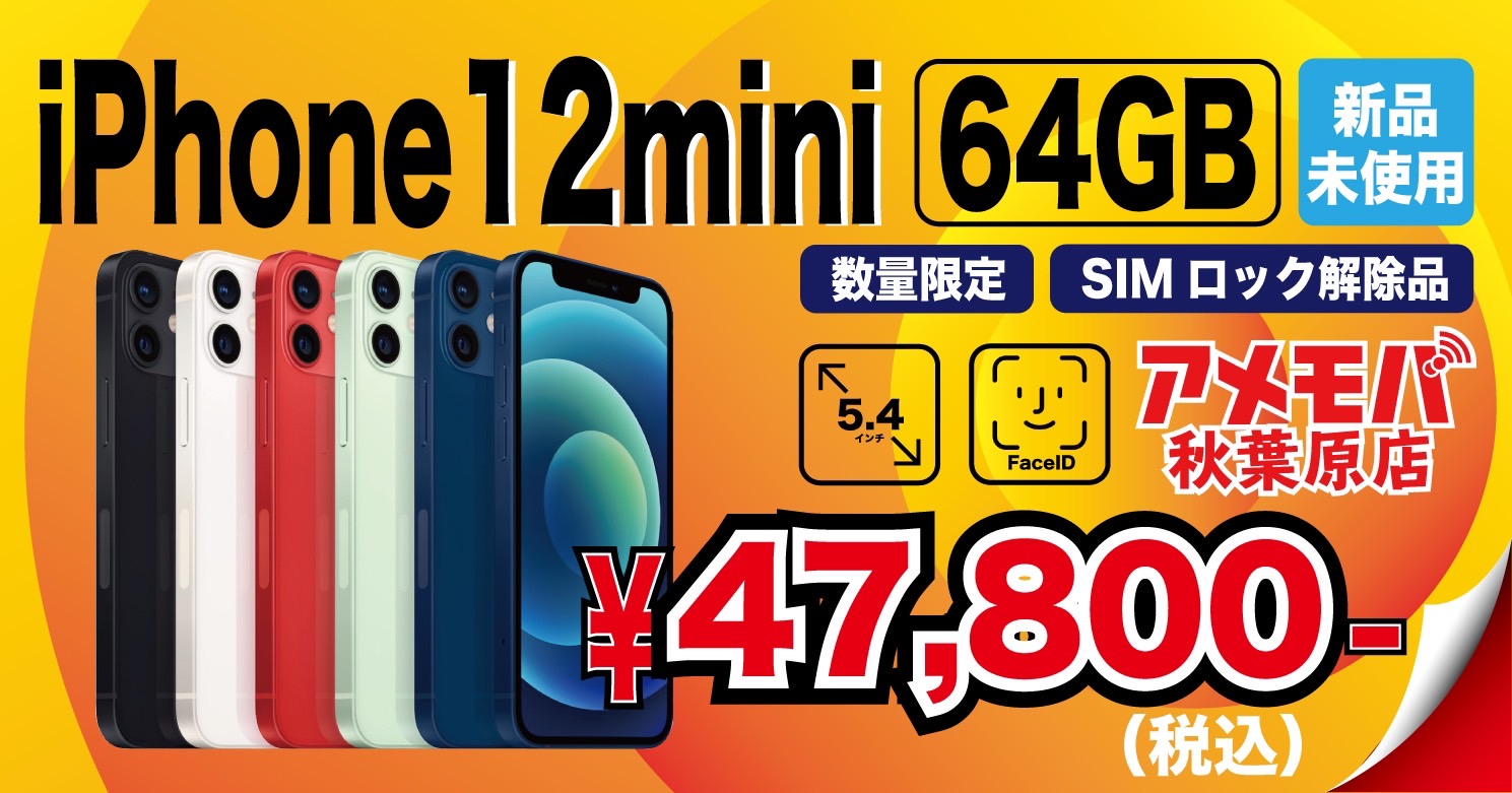 iPhone12 mini 64GB SIMロック解除品 19日・20日 秋葉原店にてセール 