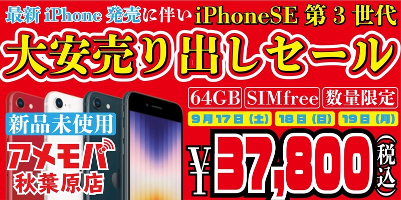 iPhoneSE3最安値キャンペーン